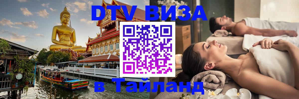 Оформить DTV визу в Тайланд Вьентьян 