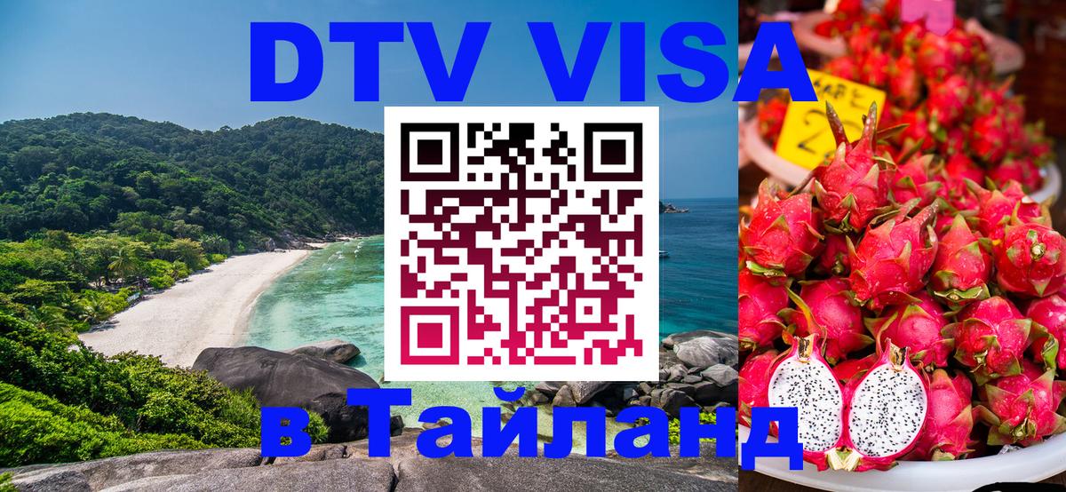 Стоимость и условия DTV визы — оформление в Таиланд под ключ - 